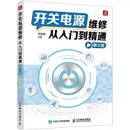 開關電源維修從入門到精通(第4版)