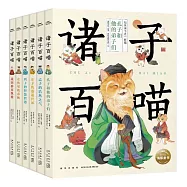 諸子百喵(全六冊)