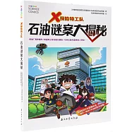 石油謎案大揭秘