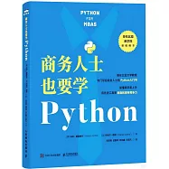 商務人士也要學Python