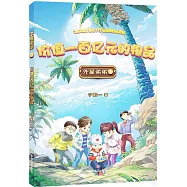 外星弟弟(2)：價值一百億元的物品