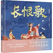 長恨歌(繪本版)