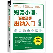 財務小課，輕鬆趣學出納入門(圖解版)