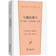 與魔的搏鬥：荷爾德林、克萊斯特、尼采