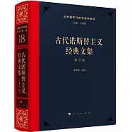 古代諾斯替主義經典文集(修訂版)
