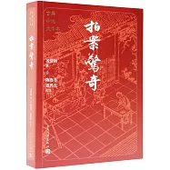 古典小說大字本：拍案驚奇