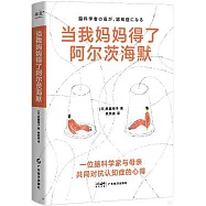 當我媽媽得了阿爾茨海默