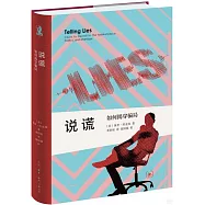 說謊：如何揭穿騙局