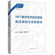NFT數字藝術品交易的稅法規制與合規建設