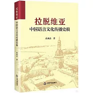 拉脫維亞中國語言文化傳播史稿