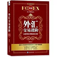 外匯交易進階：從新手到大師的成功之路(第5版)