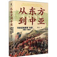 從東方到中亞：19世紀的英俄&ldquo;冷戰&rdquo;(1821-1907)