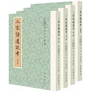三家詩遺說考(全4冊)