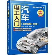 汽車電工入門(彩色圖解+視頻)