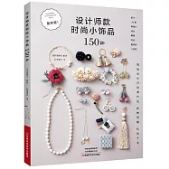 設計師款時尚小飾品150種