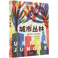 城市叢林：城市的野化，歷史與未來
