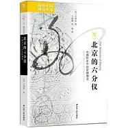 北京的六分儀：中國歷史中的全球潮流