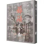 薛顛武學錄(下卷)