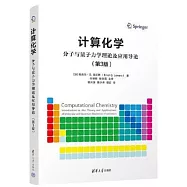 計算化學：分子與量子力學理論及應用導論(第3版)