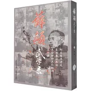 薛顛武學錄(上卷)