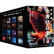 高羅佩&middot;大唐狄公案全譯(插圖本)(全16冊)