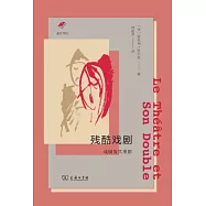 殘酷戲劇：戲劇及其重影