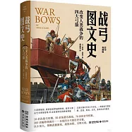 戰弓圖文史：改變人類戰爭的四大弓箭(彩印典藏版)