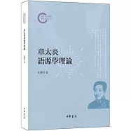 章太炎語源學理論