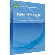 代數拓撲及其應用