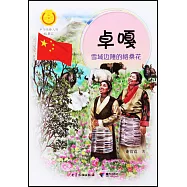 卓嘎：雪域邊陲的格桑花