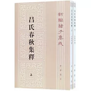 呂氏春秋集釋(全二冊)
