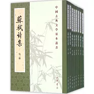 蘇軾詩集(全八冊)