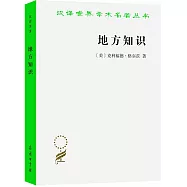 地方知識：闡釋人類學論文集