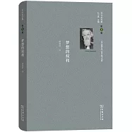 巴什拉文集(第8卷)：夢想的權利