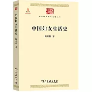中國婦女生活史