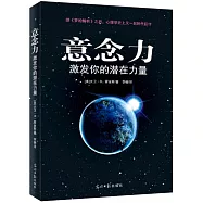 意念力：激發你的潛在力量