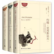 約翰·克利斯朵夫(上中下冊 精裝珍藏版)