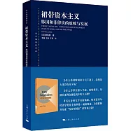 裙帶資本主義：韓國和菲律賓的腐敗與發展