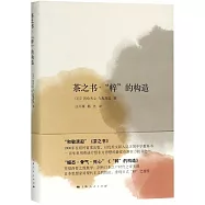 茶之書·粹的構造