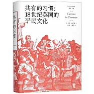 共有的習慣：18世紀英國的平民文化