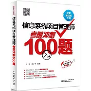 信息系統項目管理師考前衝刺100題(配套第四版大綱)