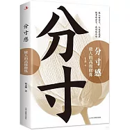 分寸感：做人的高級修煉