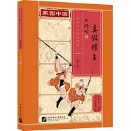 西遊記(4)：真假猴王