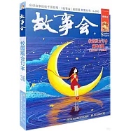 故事會(校園版合訂本)(第36輯)(總106-108期)