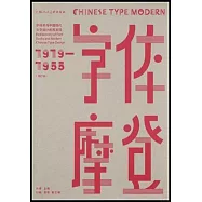 字體摩登:字體書與中國現代文字設計的再發現(1919-1955)(增訂本)