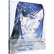 螺鈿：夏目檸檬作品集