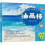 兒童美術基礎教程：油畫棒