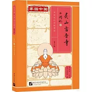 西遊記(6)：靈山雷音寺