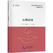 對外漢語教學語法叢書：心理動詞