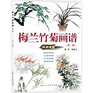 梅蘭竹菊畫譜(第二版)